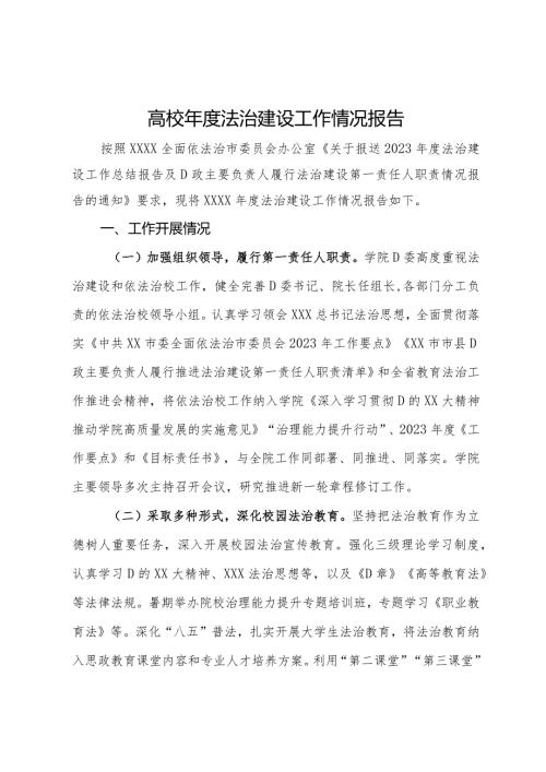 高校法治建设工作情况报告.docx