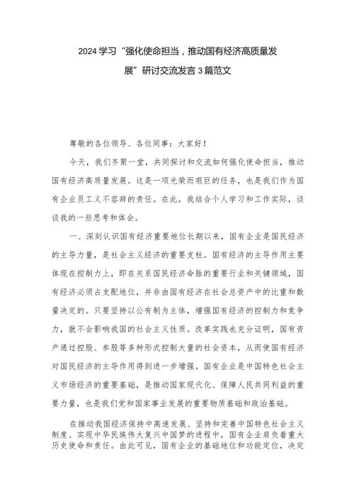 2024学习“强化使命担当推动国有经济高质量发展”研讨交流发言3篇范文.docx
