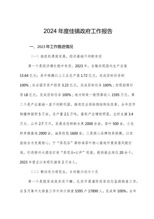 2024佳镇政府工作报告.docx