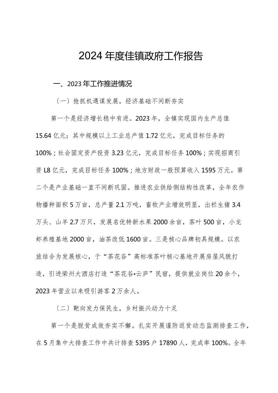 2024佳镇政府工作报告.docx_第1页