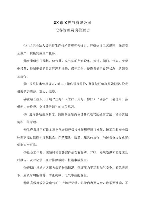 XX市X燃气有限公司设备管理员岗位职责（2024年）.docx