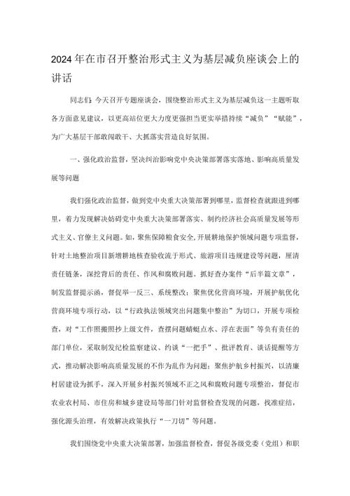 2024年在市召开整治形式主义为基层减负座谈会上的讲话.docx