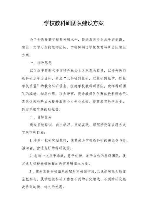 学校教科研团队建设方案.docx