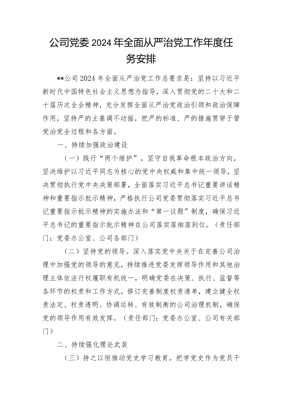 公司党委党支部2024年落实全面从严治党（主体责任）工作任务安排2份.docx_第2页
