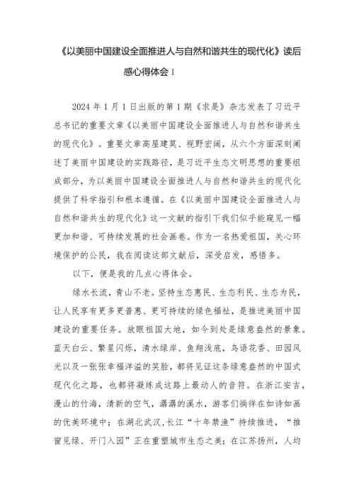 《以美丽中国建设全面推进人与自然和谐共生的现代化》学习心得体会研讨发言3篇.docx