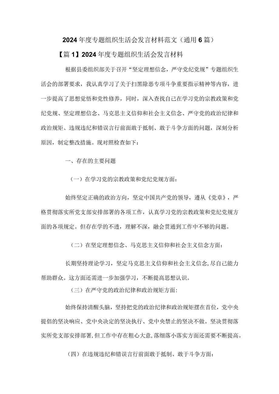 2024专题组织生活会发言材料范文（通用6篇）.docx_第1页