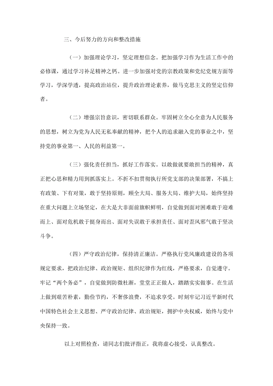 2024专题组织生活会发言材料范文（通用6篇）.docx_第3页