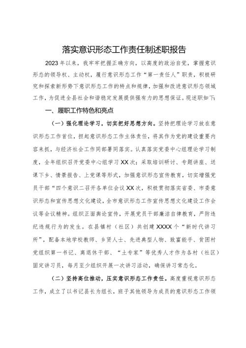 一把手2023年落实意识形态工作责任制述职报告.docx