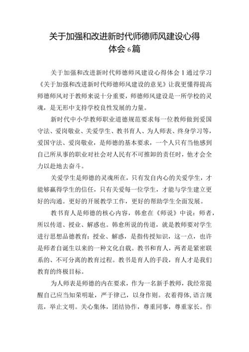 关于加强和改进新时代师德师风建设心得体会6篇.docx