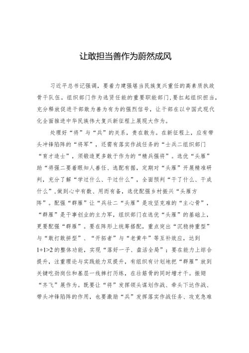 让敢担当善作为蔚然成风.docx