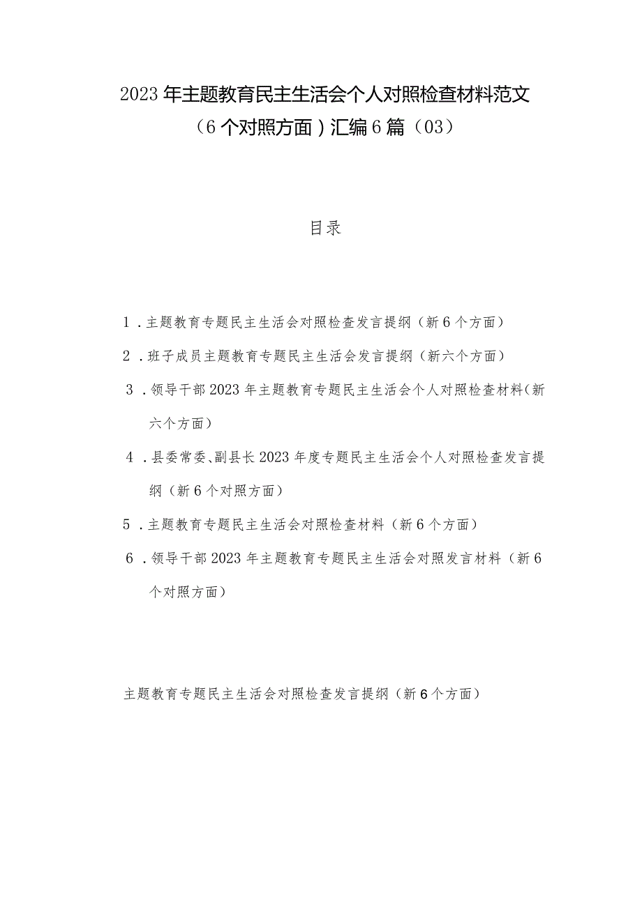 2023年主题教育民主生活会个人对照检查材料范文（6个对照方面）汇编6篇（03）.docx_第1页