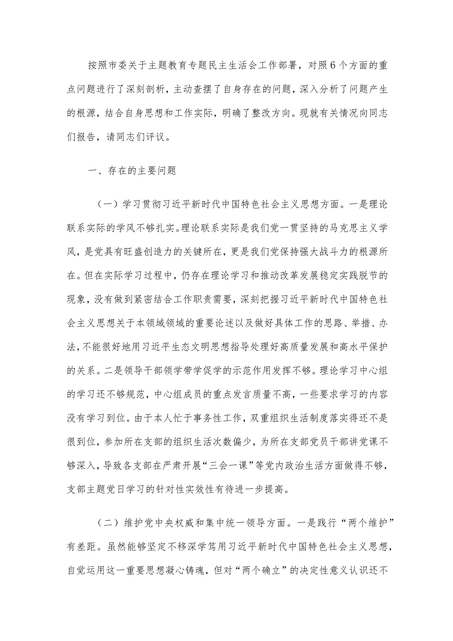 2023年主题教育民主生活会个人对照检查材料范文（6个对照方面）汇编6篇（03）.docx_第2页