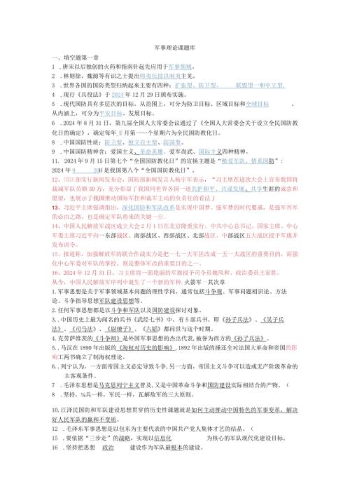 20242025年军事理论考试题库.docx