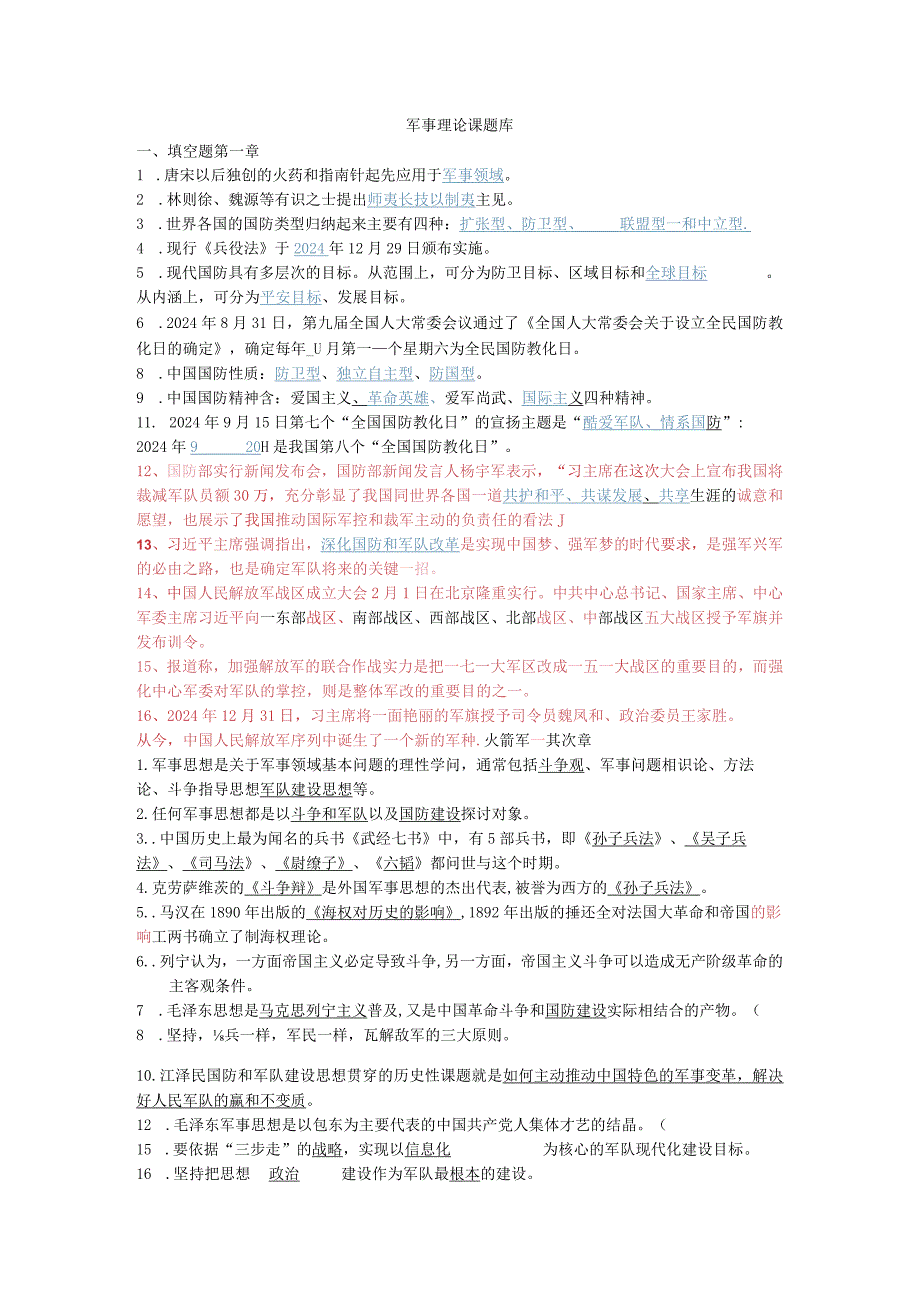 20242025年军事理论考试题库.docx_第1页