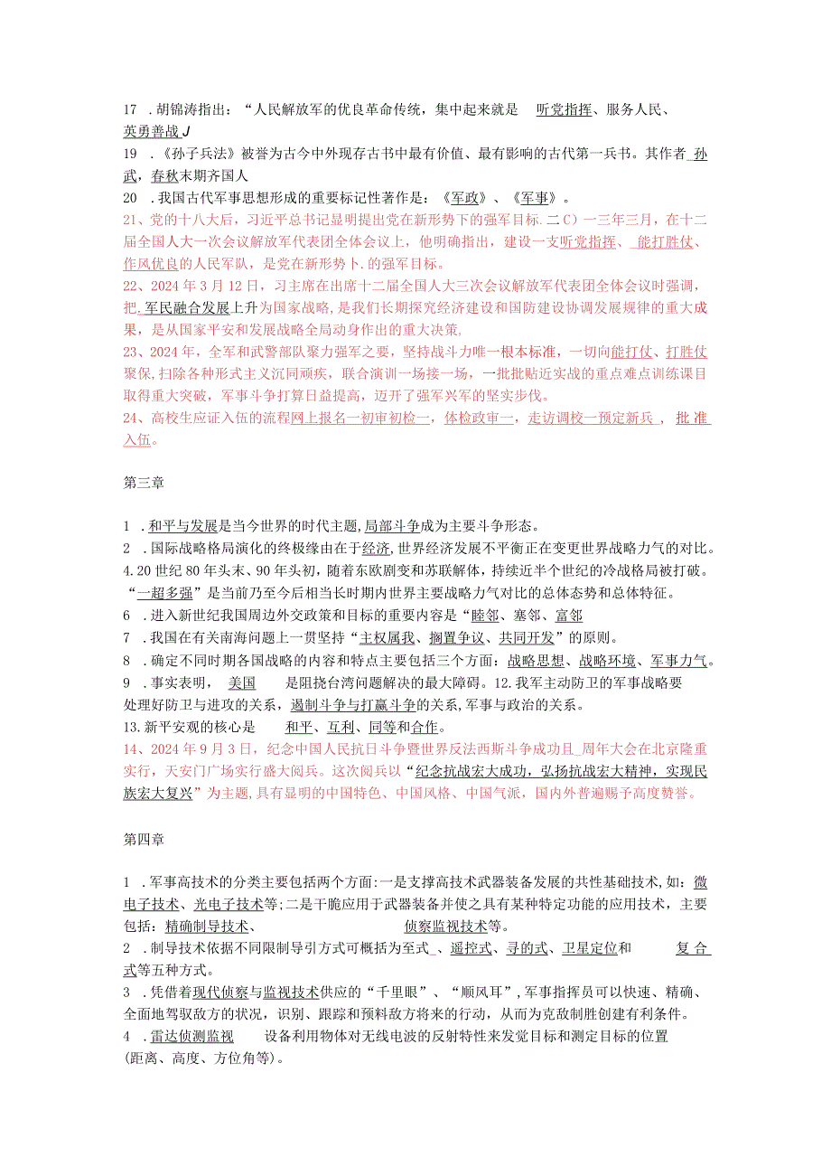 20242025年军事理论考试题库.docx_第2页