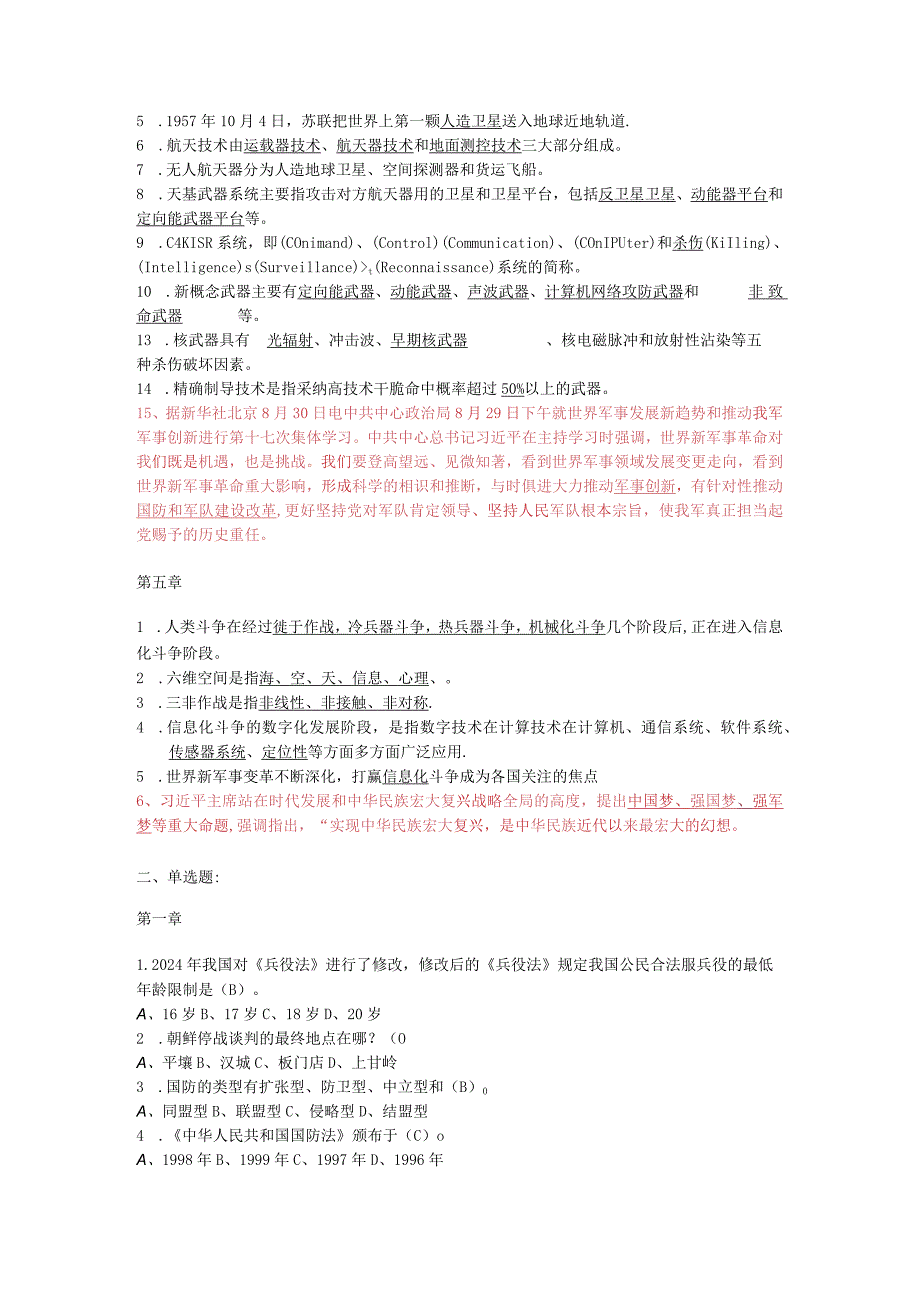 20242025年军事理论考试题库.docx_第3页