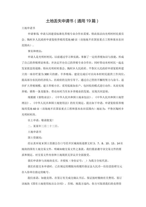 土地丢失申请书（通用19篇）.docx