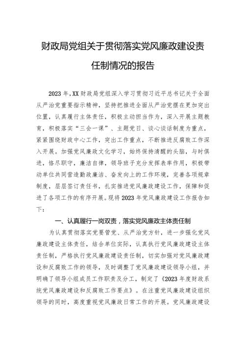 财政局党组关于贯彻落实党风廉政建设责任制情况的报告.docx