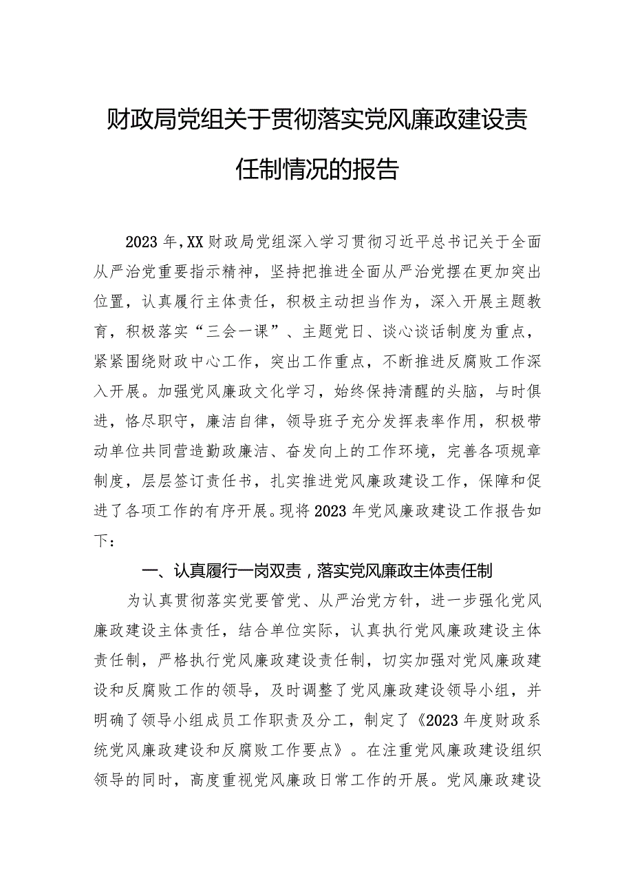 财政局党组关于贯彻落实党风廉政建设责任制情况的报告.docx_第1页