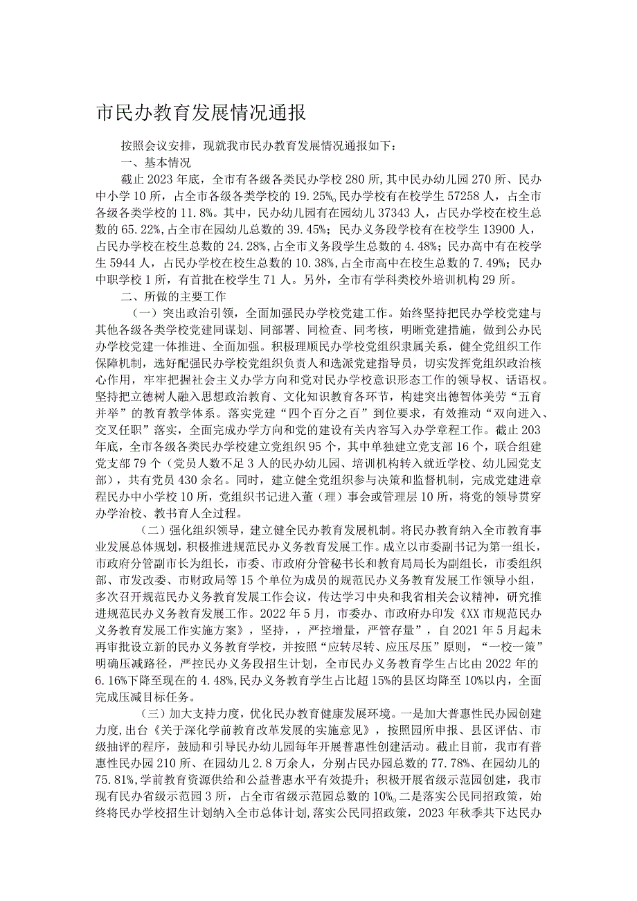 市民办教育发展情况通报(1).docx_第1页