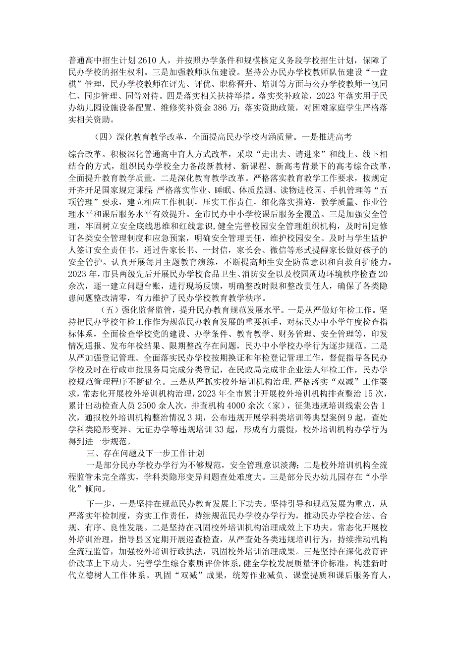 市民办教育发展情况通报(1).docx_第2页