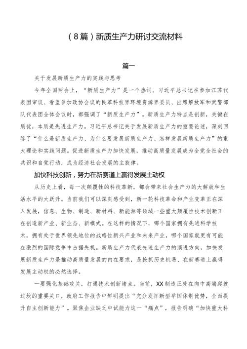 （8篇）新质生产力研讨交流材料.docx