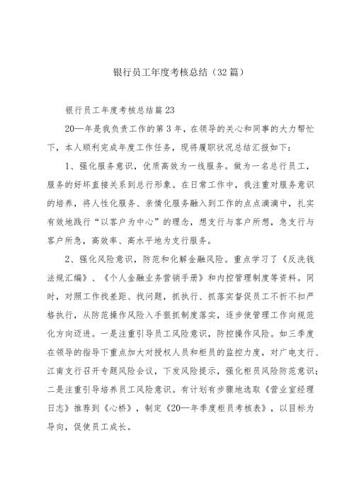 银行员工考核总结（32篇）.docx
