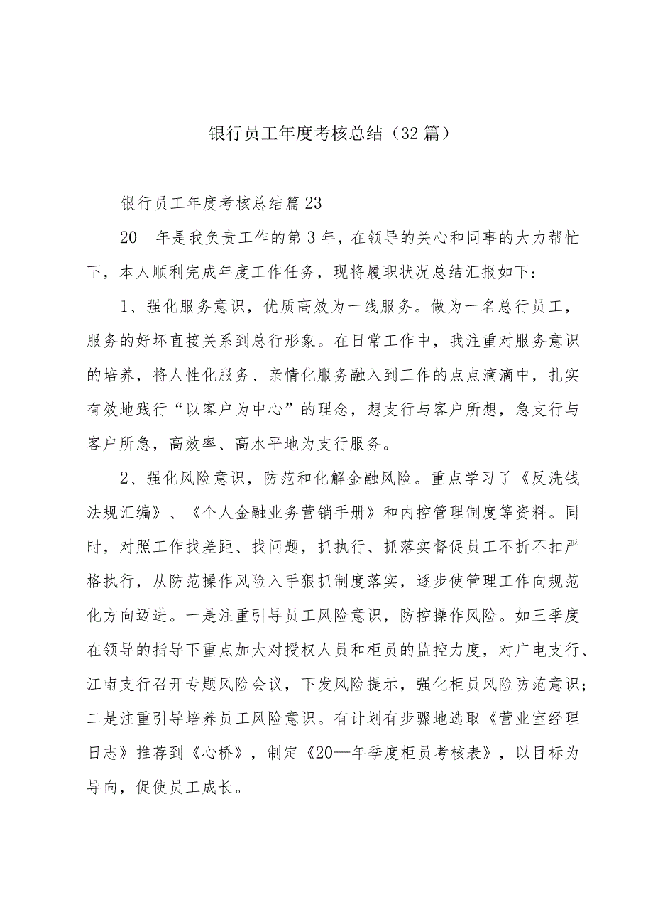 银行员工考核总结（32篇）.docx_第1页