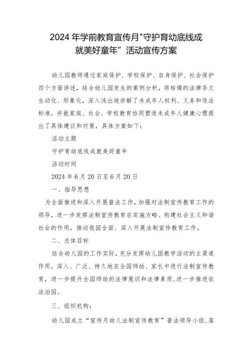2024年学前教育宣传月”守护育幼底线成就美好童年”活动宣传方案(1).docx