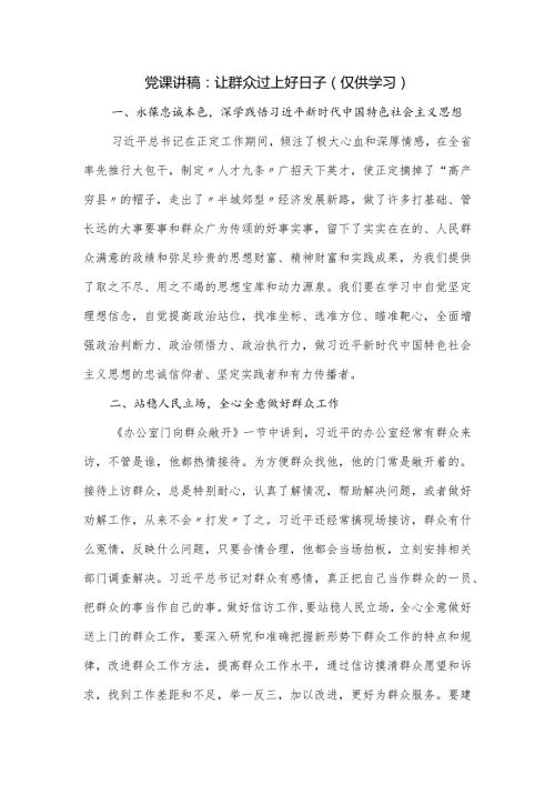 党课讲稿：让群众过上好日子(1).docx