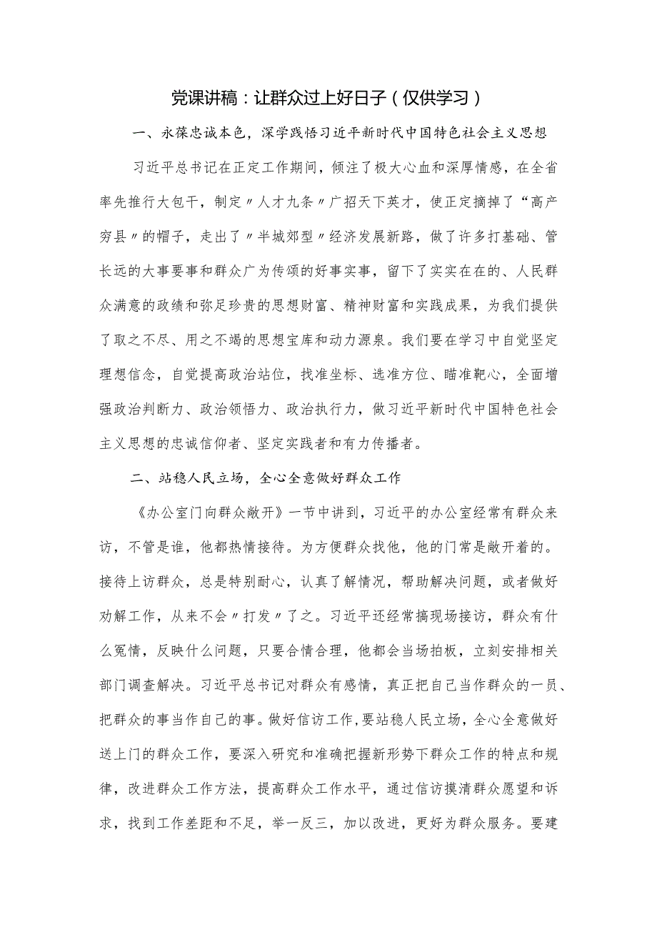 党课讲稿：让群众过上好日子(1).docx_第1页