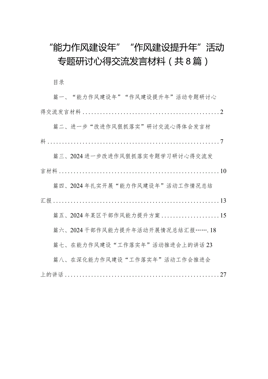 “能力作风建设年”“作风建设提升年”活动专题研讨心得交流发言材料8篇(最新精选).docx_第1页