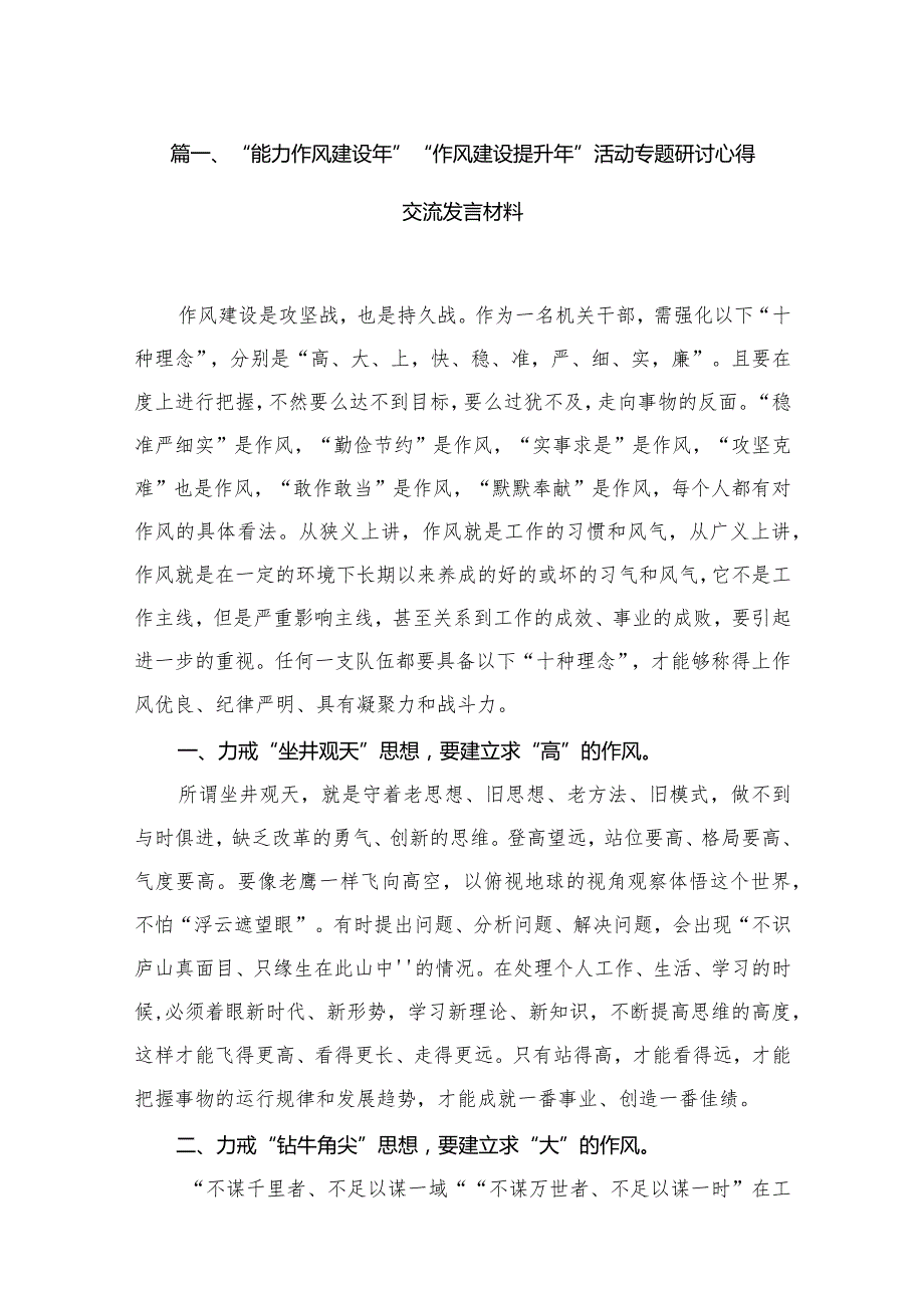 “能力作风建设年”“作风建设提升年”活动专题研讨心得交流发言材料8篇(最新精选).docx_第2页