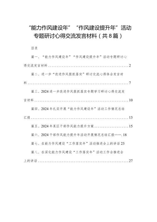 “能力作风建设年”“作风建设提升年”活动专题研讨心得交流发言材料8篇(最新精选).docx