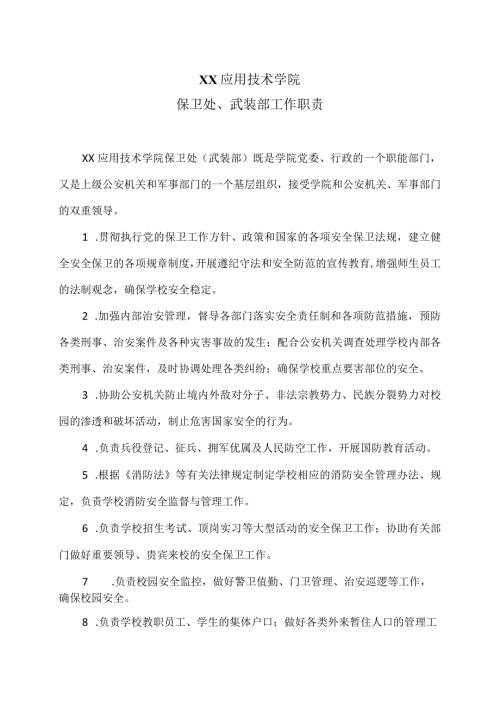 XX应用技术学院保卫处、武装部工作职责（2024年）.docx