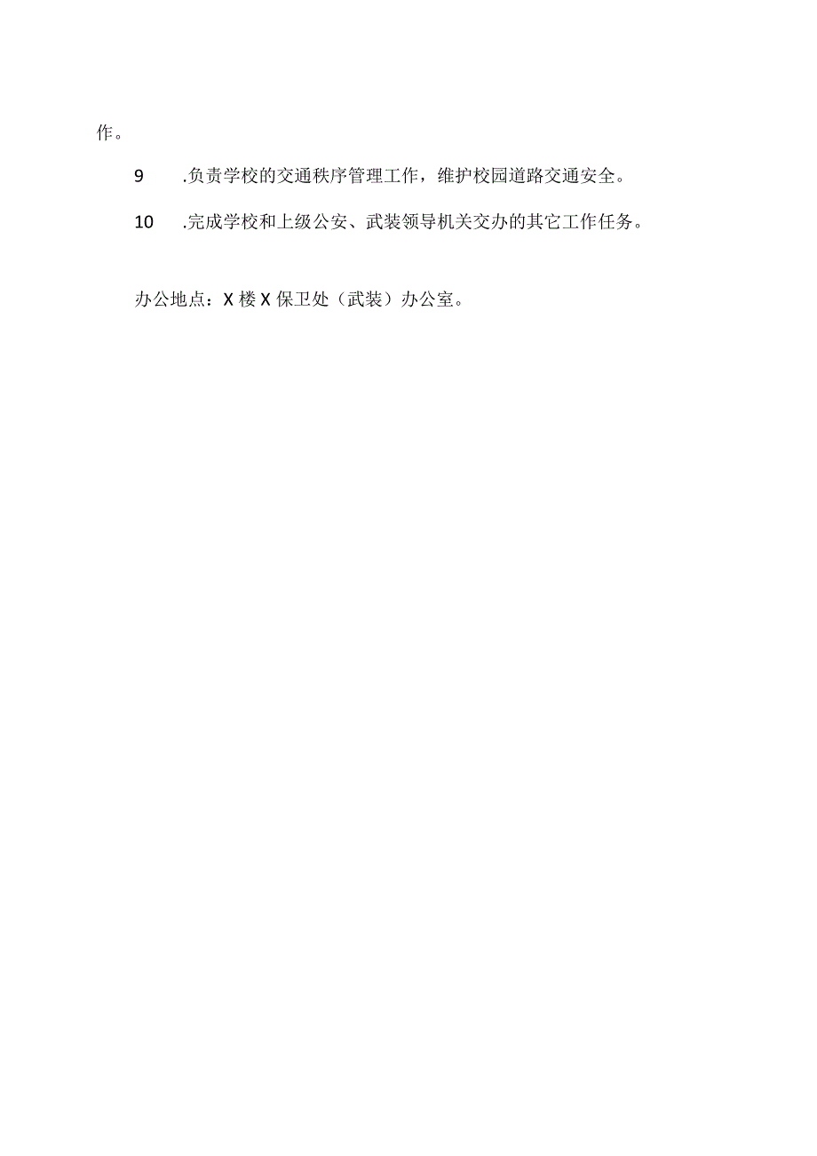 XX应用技术学院保卫处、武装部工作职责（2024年）.docx_第2页