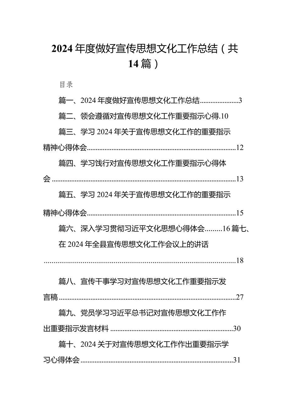2024做好宣传思想文化工作总结范文14篇（详细版）.docx_第1页
