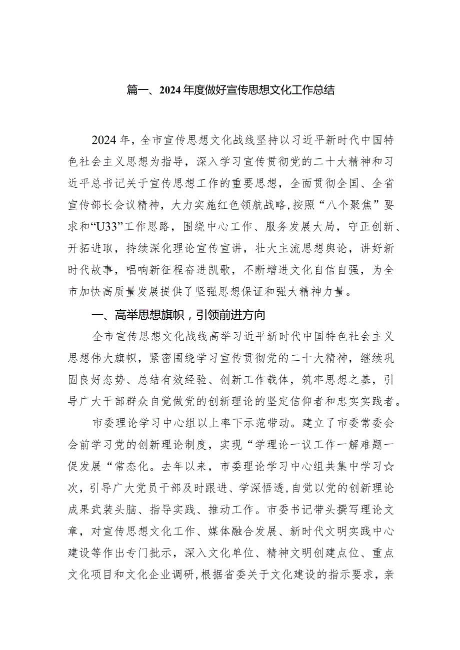 2024做好宣传思想文化工作总结范文14篇（详细版）.docx_第3页