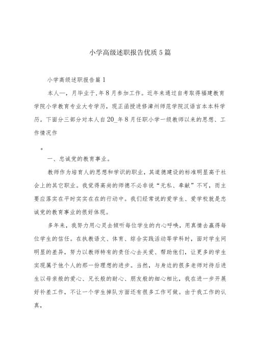 小学高级述职报告优质5篇.docx