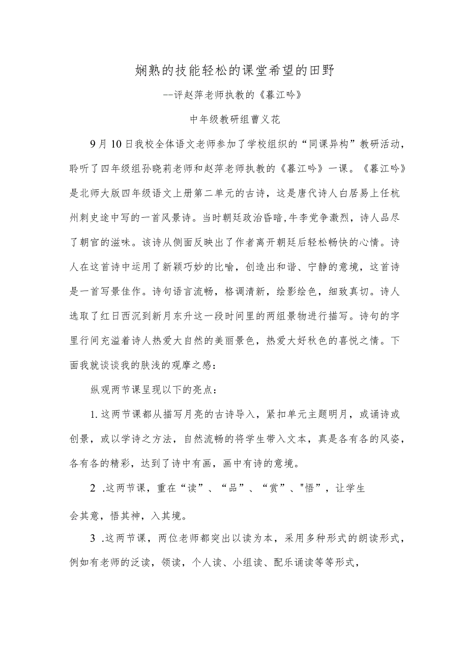 《暮江吟》评课稿(曹义花).docx_第1页
