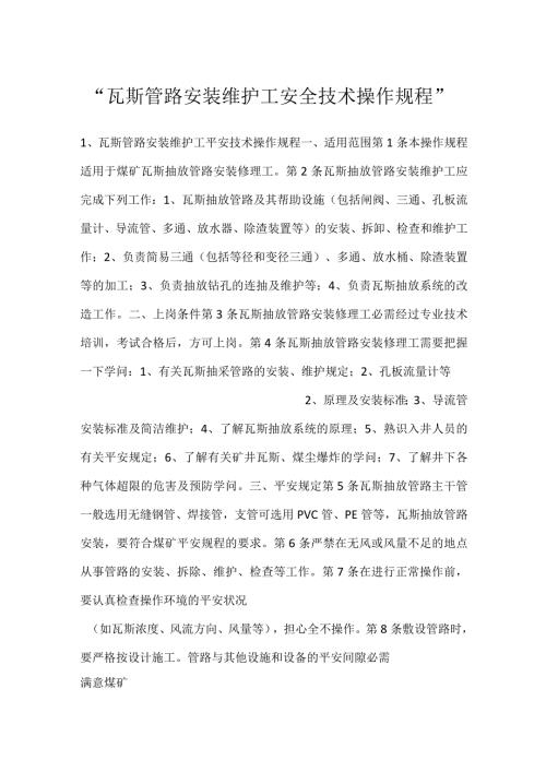 瓦斯管路安装维护工安全技术操作规程.docx