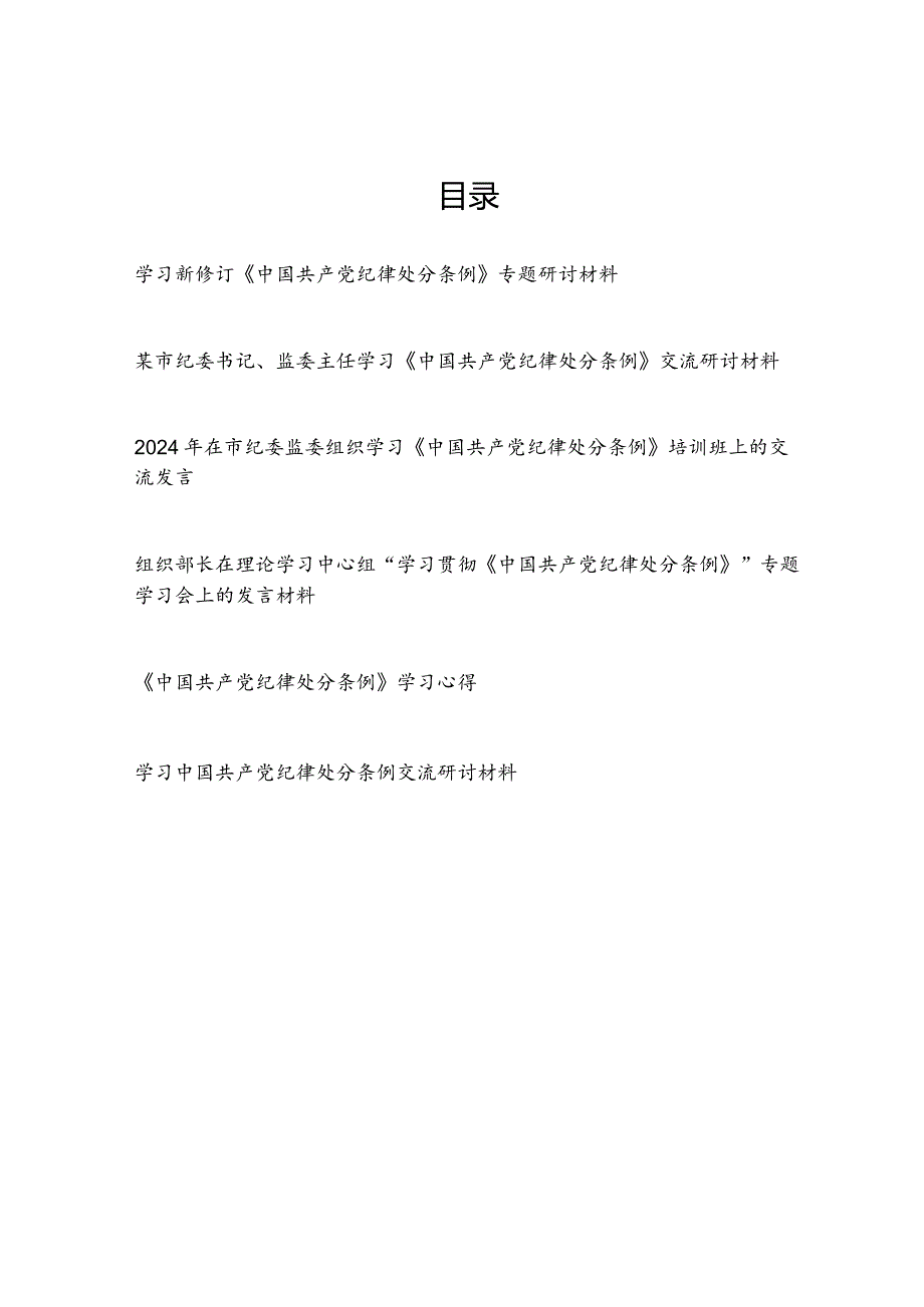 2024年4月学习新修订的《中国共产党纪律处分条例》研讨交流发言心得体会5篇.docx_第1页