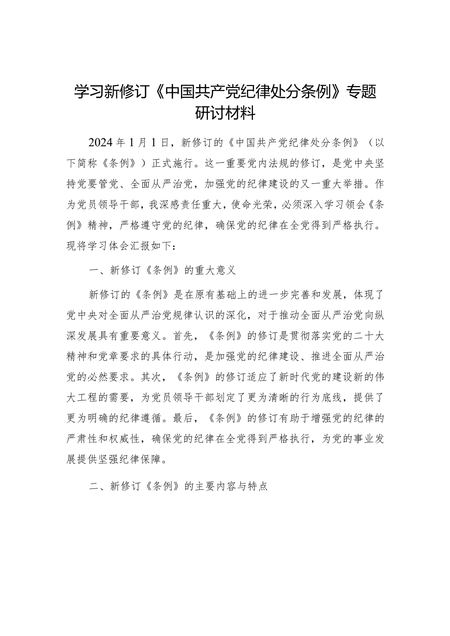 2024年4月学习新修订的《中国共产党纪律处分条例》研讨交流发言心得体会5篇.docx_第2页