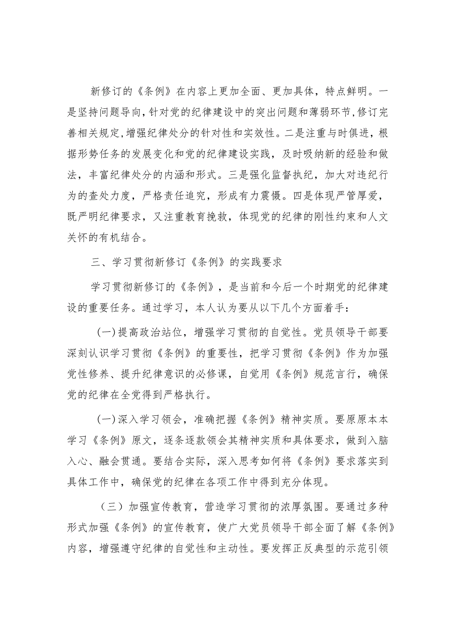 2024年4月学习新修订的《中国共产党纪律处分条例》研讨交流发言心得体会5篇.docx_第3页