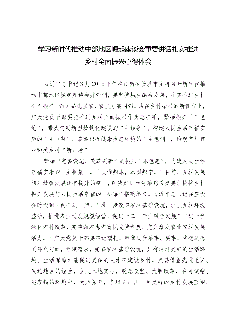 （6篇汇编）学习新时代推动中部地区崛起座谈会重要讲话扎实推进乡村全面振兴心得体会.docx_第1页