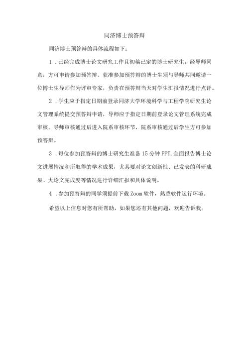 同济博士预答辩.docx