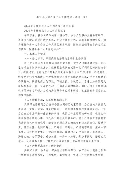 2024年乡镇社保个人工作总结（通用3篇）.docx
