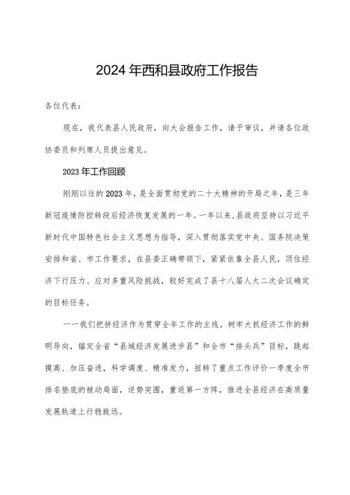 2024年西和县政府工作报告.docx