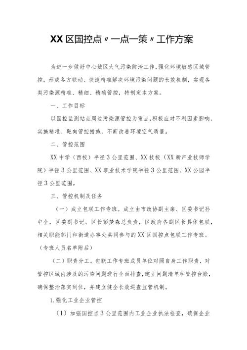 XX区国控点“一点一策”工作方案.docx