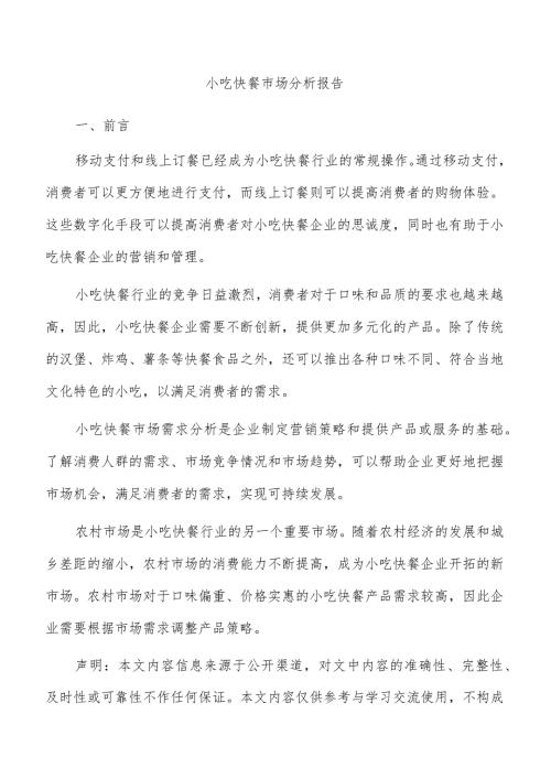 小吃快餐市场分析报告.docx